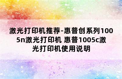 激光打印机推荐-惠普创系列1005n激光打印机 惠普1005c激光打印机使用说明